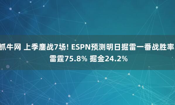 抓牛网 上季鏖战7场! ESPN预测明日掘雷一番战胜率: 雷霆75.8% 掘金24.2%